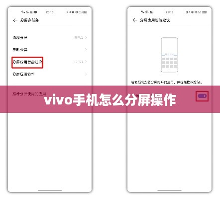 vivo手机怎么分屏操作