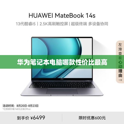 华为笔记本电脑哪款性价比最高