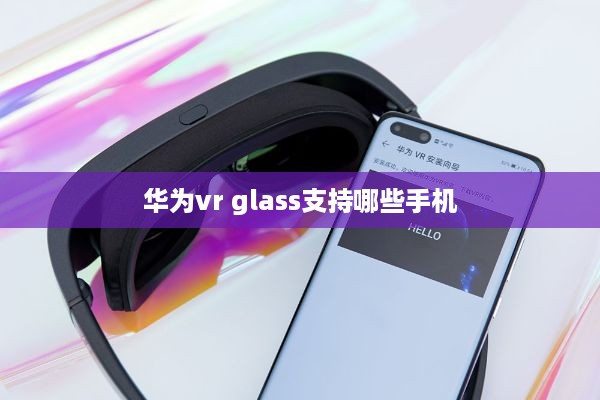华为vr glass支持哪些手机