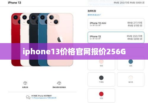 iphone13价格官网报价256G
