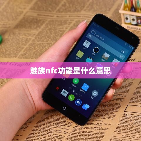魅族nfc功能是什么意思