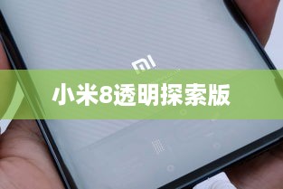 小米8透明探索版