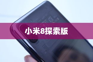 小米8探索版