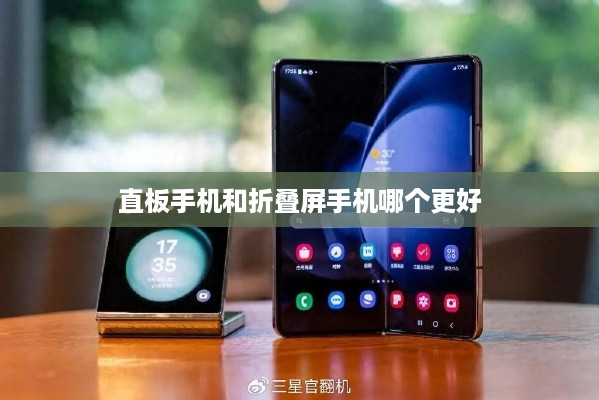 直板手机和折叠屏手机哪个更好