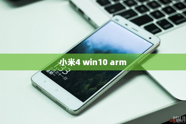 小米4 win10 arm