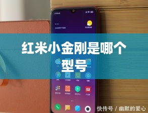 红米小金刚是哪个型号