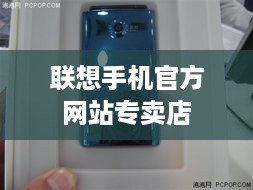 联想手机官方网站专卖店  第1张