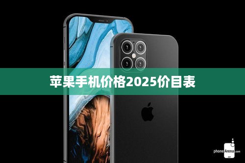 苹果手机价格2025价目表