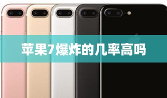 苹果7爆炸的几率高吗