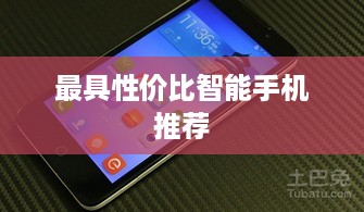 最具性价比智能手机推荐  第1张