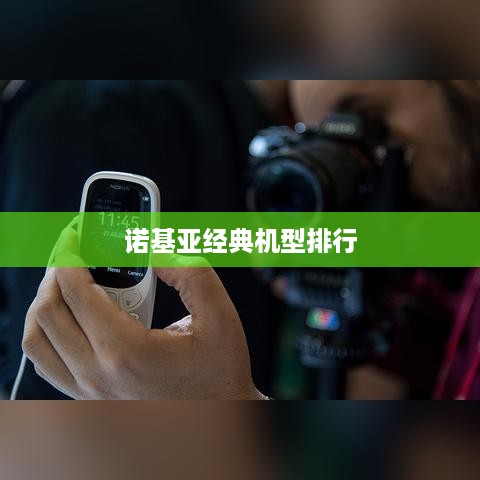 诺基亚经典机型排行  第1张