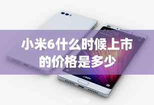 小米6什么时候上市的价格是多少  第1张