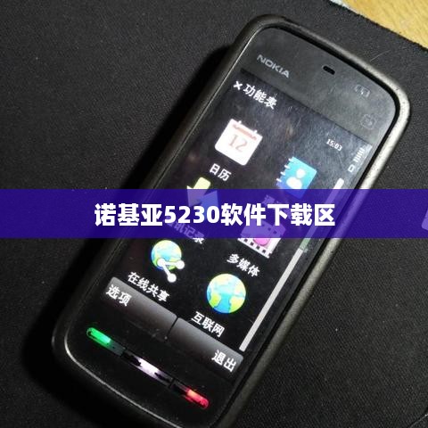 诺基亚5230软件下载区