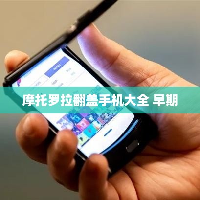 摩托罗拉翻盖手机大全 早期  第1张