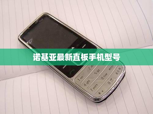 诺基亚最新直板手机型号