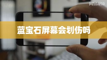 蓝宝石屏幕会划伤吗
