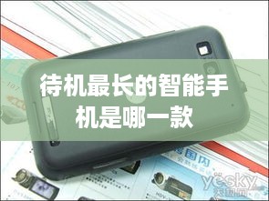 待机最长的智能手机是哪一款