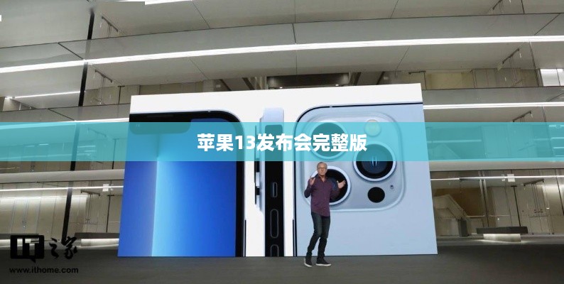 苹果13发布会完整版