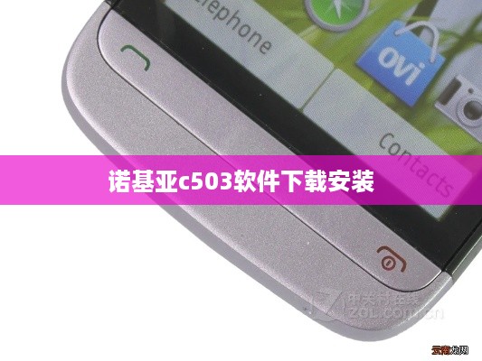 诺基亚c503软件下载安装