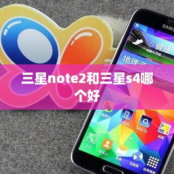 三星note2和三星s4哪个好