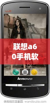 联想a60手机软件下载不了