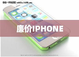 廉价IPHONE