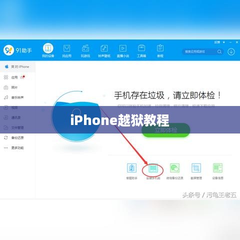 iPhone越狱教程