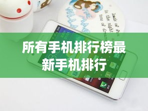 所有手机排行榜最新手机排行