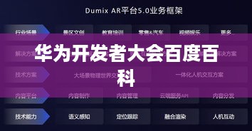 华为开发者大会百度百科  第1张