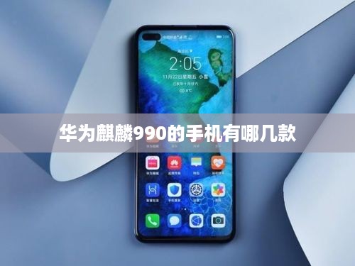 华为麒麟990的手机有哪几款