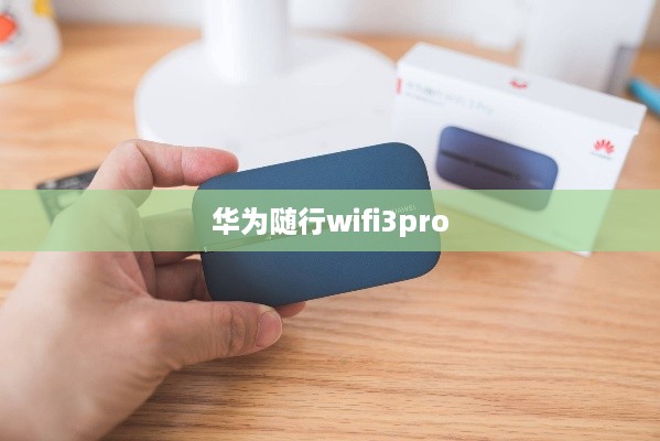 华为随行wifi3pro