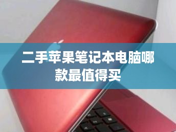 二手苹果笔记本电脑哪款最值得买