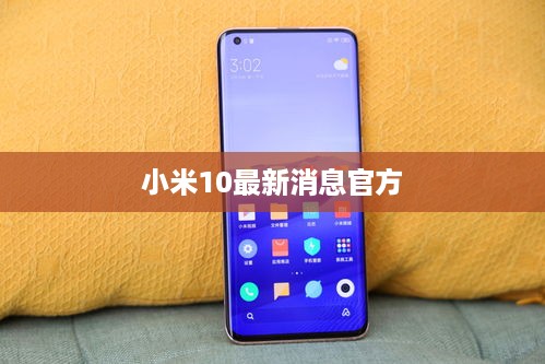 小米10最新消息官方  第1张