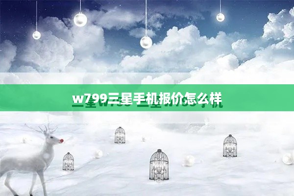 w799三星手机报价怎么样
