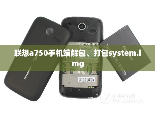 联想a750手机端解包、打包system.img  第1张