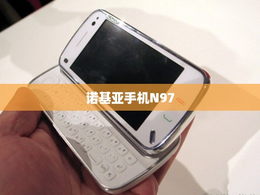 诺基亚手机N97  第1张