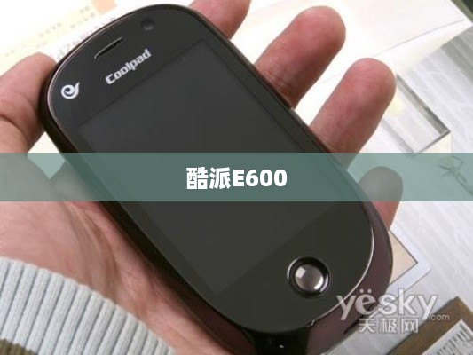 酷派E600