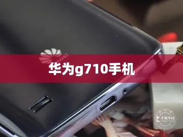 华为g710手机  第1张
