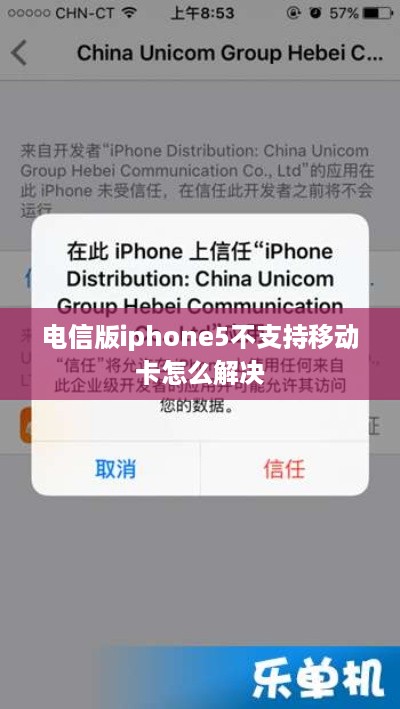 电信版iphone5不支持移动卡怎么解决  第1张