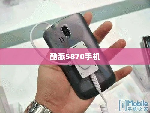 酷派5870手机