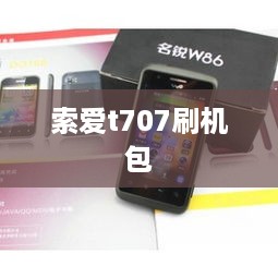 索爱t707刷机包
