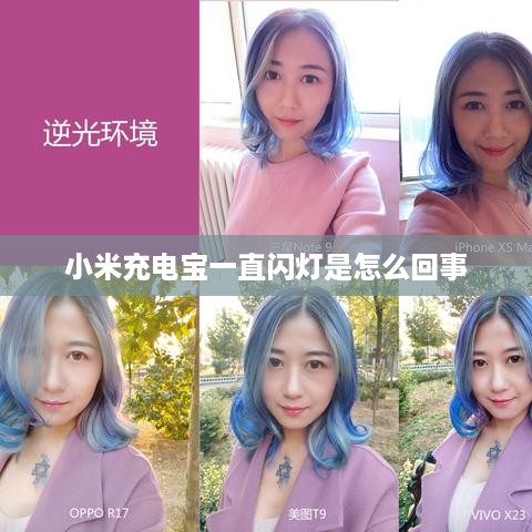 小米充电宝一直闪灯是怎么回事