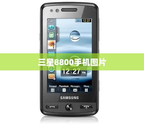 三星8800手机图片