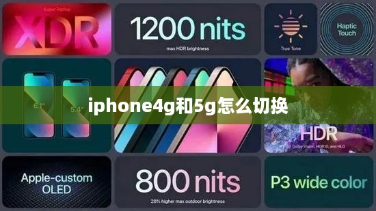 iphone4g和5g怎么切换