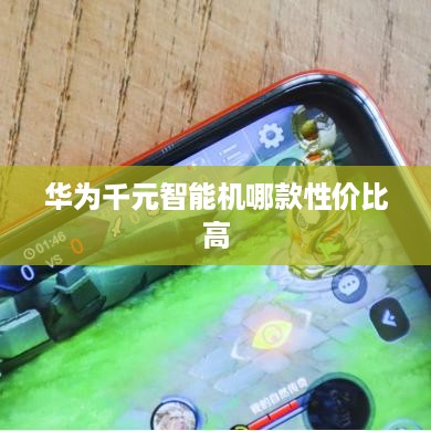 华为千元智能机哪款性价比高