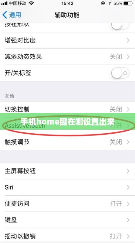 手机home键在哪设置出来