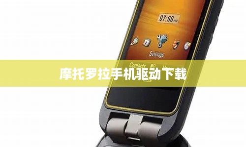 摩托罗拉手机驱动下载