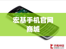 宏基手机官网商城