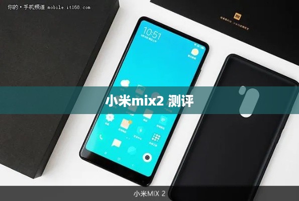 小米mix2 测评