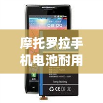 摩托罗拉手机电池耐用吗